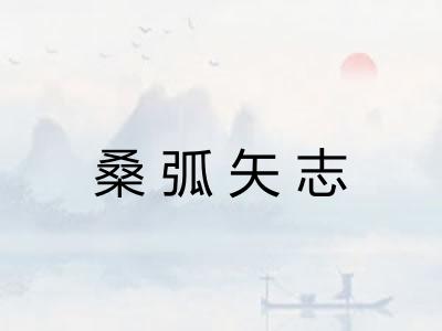 桑弧矢志