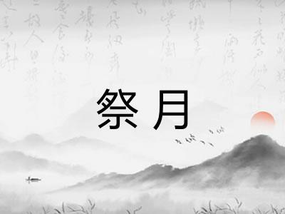 祭月