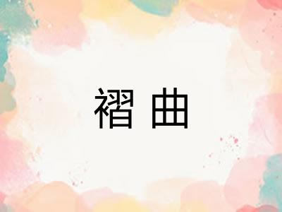 褶曲