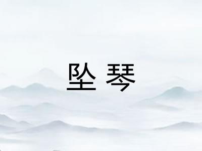 坠琴