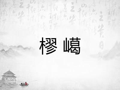 樛嶱