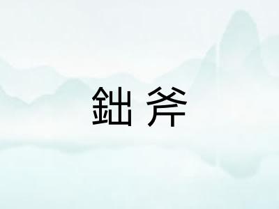 鈯斧