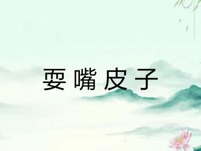耍嘴皮子
