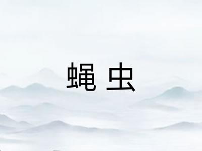 蝇虫
