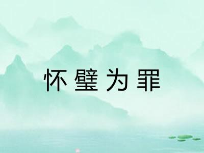 怀璧为罪