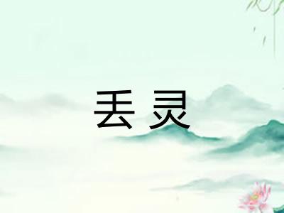 丢灵