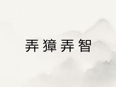 弄獐弄智