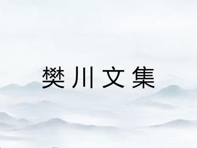 樊川文集