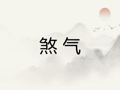 煞气