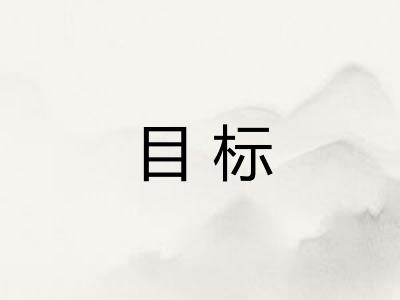 目标