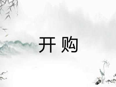 开购