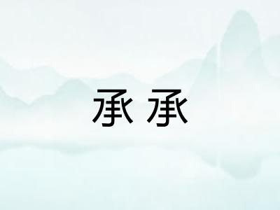 承承
