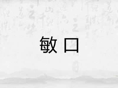 敏口