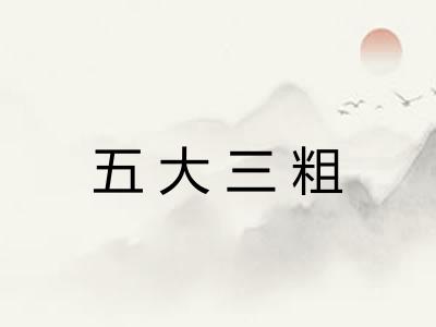 五大三粗