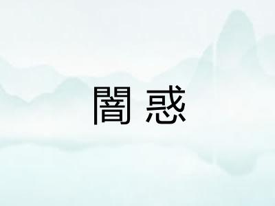 闇惑
