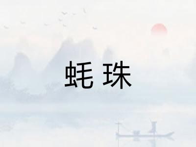 蚝珠
