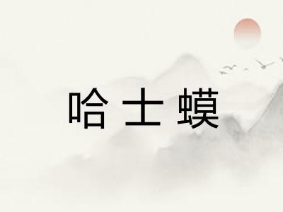 哈士蟆