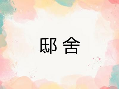 邸舍