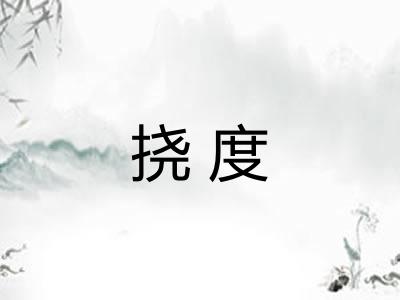 挠度