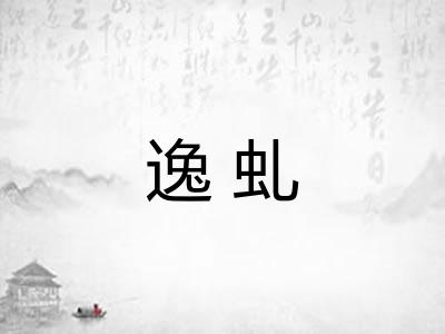 逸虬