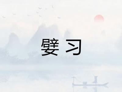 嬖习