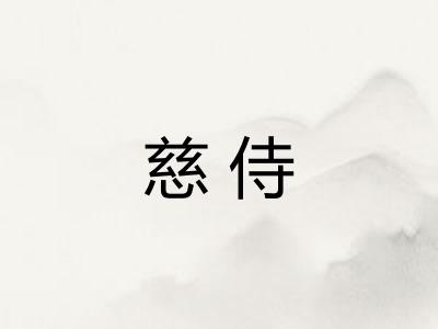 慈侍