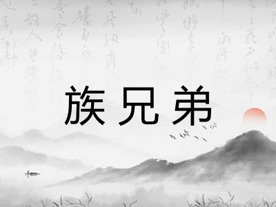 族兄弟