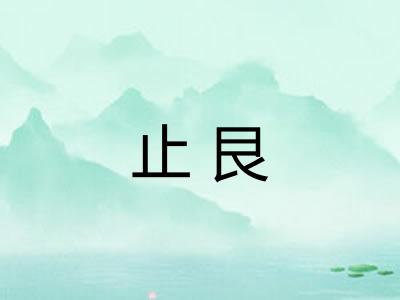 止艮