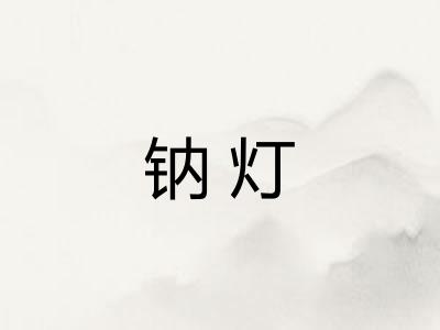 钠灯