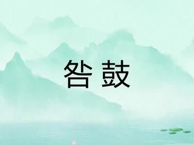 咎鼓