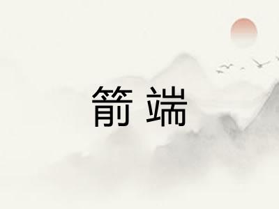 箭端