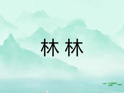 林林