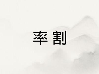 率割