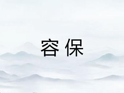 容保