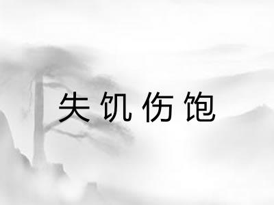 失饥伤饱