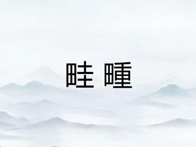 畦畽