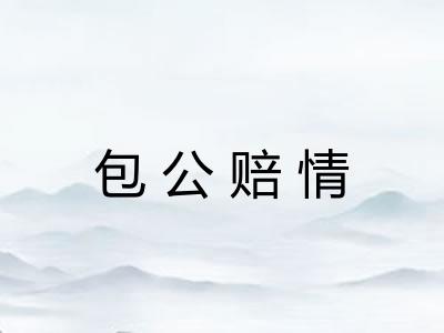 包公赔情