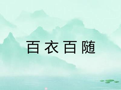 百衣百随