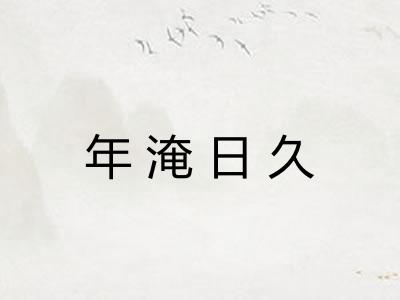 年淹日久