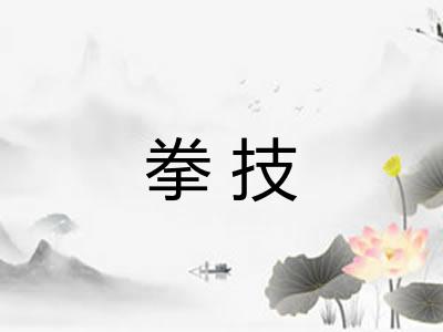 拳技