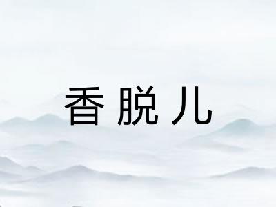 香脱儿