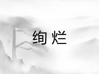 绚烂