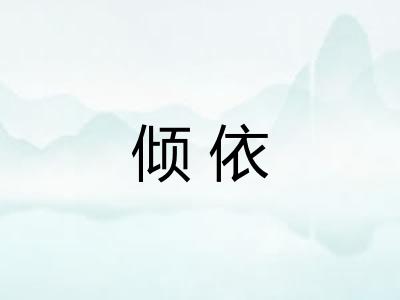 倾依