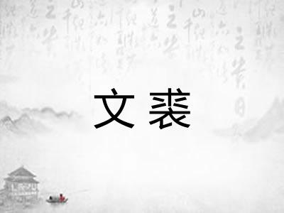 文裘