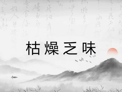 枯燥乏味
