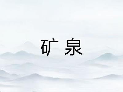 矿泉