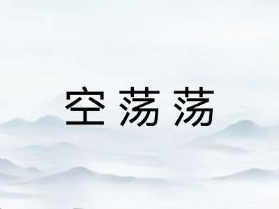 空荡荡