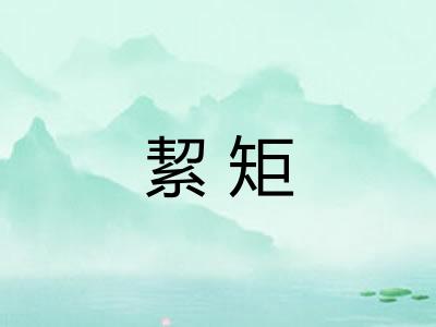 絜矩