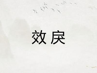 效戾