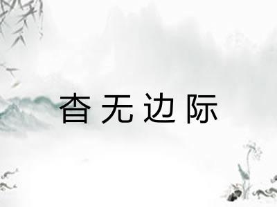 杳无边际